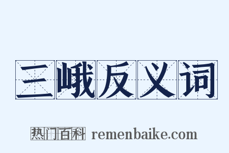 三峨反义词是什么意思的图片